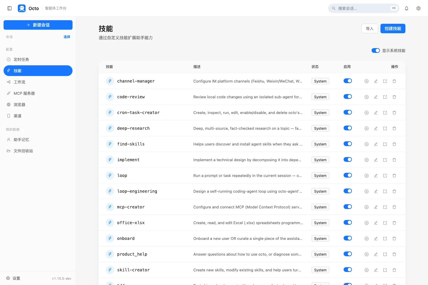 Octo 技能面板：内置的 office-xlsx、cron-task-creator、mcp-creator 等技能