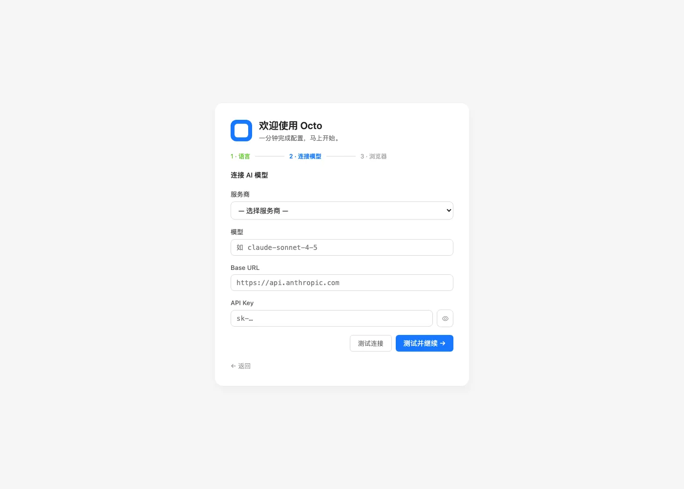 Octo 首次启动向导:连接 AI 模型